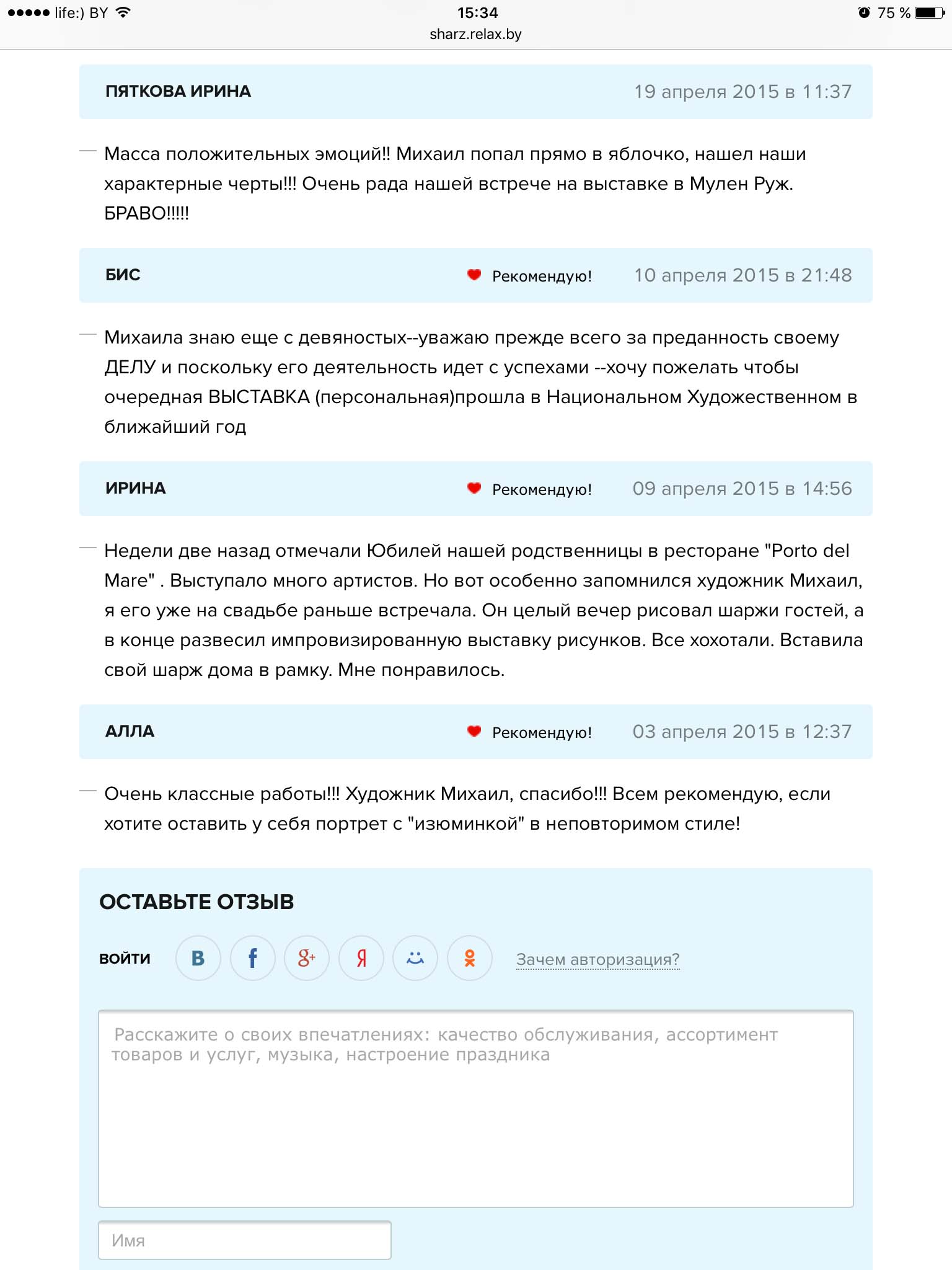 отзывы из Релакса о работах шаржиста Михаила Шабалина 